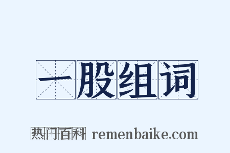 一股组词是什么意思的图片